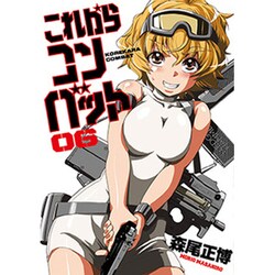 これからコンバット 6（芳文社コミックス） [コミック]