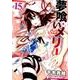 夢喰いメリー 15（まんがタイムKRコミックス フォワードシリーズ） [コミック]