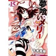 夢喰いメリー 15（まんがタイムKRコミックス フォワードシリーズ） [コミック]