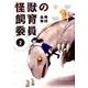 怪獣の飼育委員 2（まんがタイムKRコミックス フォワードシリーズ） [コミック]