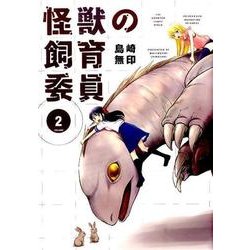 怪獣の飼育委員 2（まんがタイムKRコミックス フォワードシリーズ） [コミック]