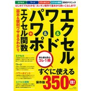 エクセル＆ワード＆パワポ＋エクセル関数　基本＆便利ワザまるわかり(学研コンピュータムック) [ムックその他]