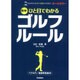 簡単!ひと目でわかるゴルフルール [単行本]