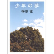 少年の夢(河出文庫) [文庫]