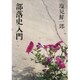部落史入門(河出文庫) [文庫]