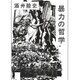暴力の哲学(河出文庫) [文庫]
