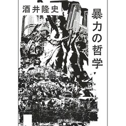 暴力の哲学(河出文庫) [文庫]