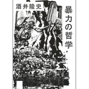 暴力の哲学(河出文庫) [文庫]