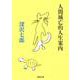 人間滅亡的人生案内(河出文庫) [文庫]
