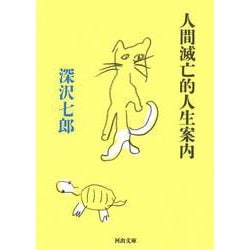 人間滅亡的人生案内(河出文庫) [文庫]