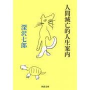 人間滅亡的人生案内(河出文庫) [文庫]