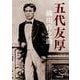 五代友厚(河出文庫) [文庫]