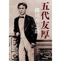 五代友厚(河出文庫) [文庫]