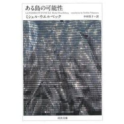 ある島の可能性(河出文庫) [文庫]