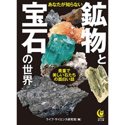 ヨドバシ.com - あなたが知らない鉱物と宝石の世界―貴重で美しい石たち