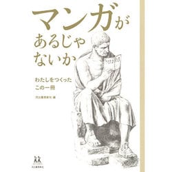 マンガがあるじゃないか―わたしをつくったこの一冊(14歳の世渡り術) [全集叢書]