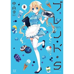 ブレンド・S 2（まんがタイムKRコミックス） [コミック]