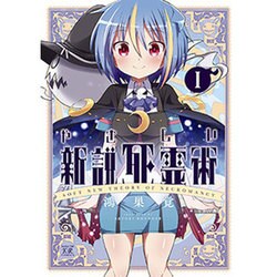 やさしい新説死霊術 1（まんがタイムKRコミックス） [コミック]