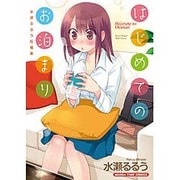 はじめてのお泊まり水瀬るるう短編集（まんがタイムコミックス） [コミック]