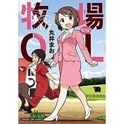 牧場OL 1（まんがタイムコミックス） [コミック]