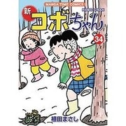 新コボちゃん 34（まんがタイムコミックス） [コミック]