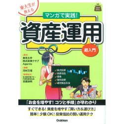 東大生が教えるマンガで実践!資産運用超入門(お金のきほん) [単行本]