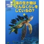 海まるごと大研究〈4〉海の生き物はどんなくらしをしているの? [全集叢書]