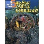 海まるごと大研究〈5〉海とともにくらすにはどうすればいい? [全集叢書]