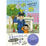 交番のヒーロー―おしごとのおはなし 警察官(シリーズおしごとのおはなし) [単行本]
