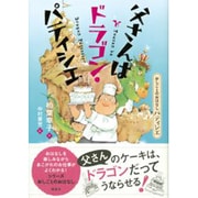 父さんはドラゴン・パティシエ―おしごとのおはなし パティシエ(シリーズおしごとのおはなし) [単行本]