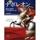 図説 ナポレオン 政治と戦争―フランスの独裁者が描いた軌跡(ふくろうの本) [全集叢書]