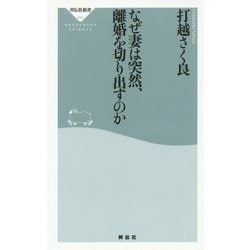 なぜ妻は突然、離婚を切り出すのか(祥伝社新書) [新書]
