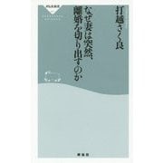 なぜ妻は突然、離婚を切り出すのか(祥伝社新書) [新書]