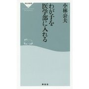 わが子を医学部に入れる(祥伝社新書) [新書]