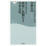 英国人記者が見た 世界に比類なき日本文化(祥伝社新書) [新書]