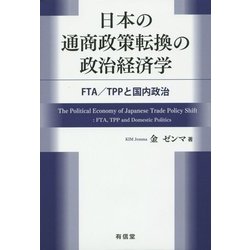 日本の通商政策転換の政治経済学―FTA/TPPと国内政治 [単行本]