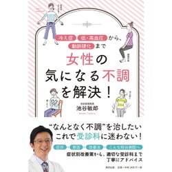 女性の気になる不調を解決!―「冷え症」「低・高血圧」から、「動脈硬化」まで [単行本]