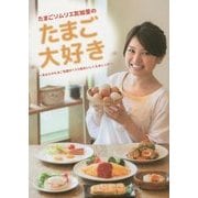 たまごソムリエ友加里のたまご大好き―あなたのたまご料理が100倍おいしくなるレシピ [単行本]