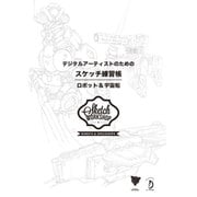 デジタルアーティストのためのスケッチ練習帳:ロボット&宇宙船 [単行本]