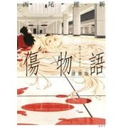 傷物語 涜葬版 [単行本]