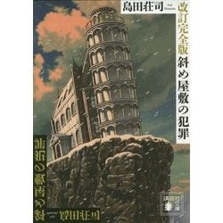 斜め屋敷の犯罪 改訂完全版 (講談社文庫) [文庫]