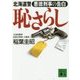 恥さらし―北海道警 悪徳刑事の告白(講談社文庫) [文庫]