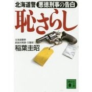 恥さらし―北海道警 悪徳刑事の告白(講談社文庫) [文庫]