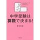 中学受験は算数で決まる! [単行本]