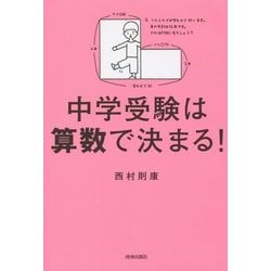 中学受験は算数で決まる! [単行本]