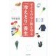子どもの心と体を守る「冷えとり」養生 [単行本]