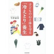 子どもの心と体を守る「冷えとり」養生 [単行本]