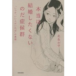 本当は結婚したくないのだ症候群―「いつか、いい人がいれば」の真相 [単行本]
