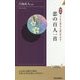 図説どこから読んでも想いがつのる!恋の百人一首(青春新書INTELLIGENCE) [新書]