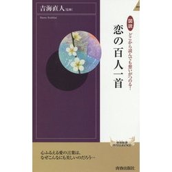 図説どこから読んでも想いがつのる!恋の百人一首(青春新書INTELLIGENCE) [新書]
